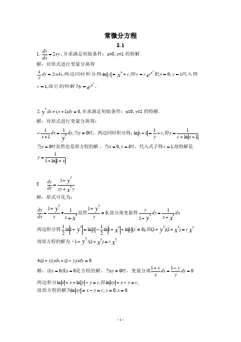 《常微分方程》(第三版)答案