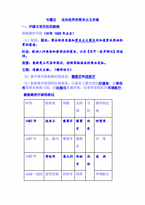 2022年高考历史二轮专题复习资料：专题五  走向世界的资本主义市场