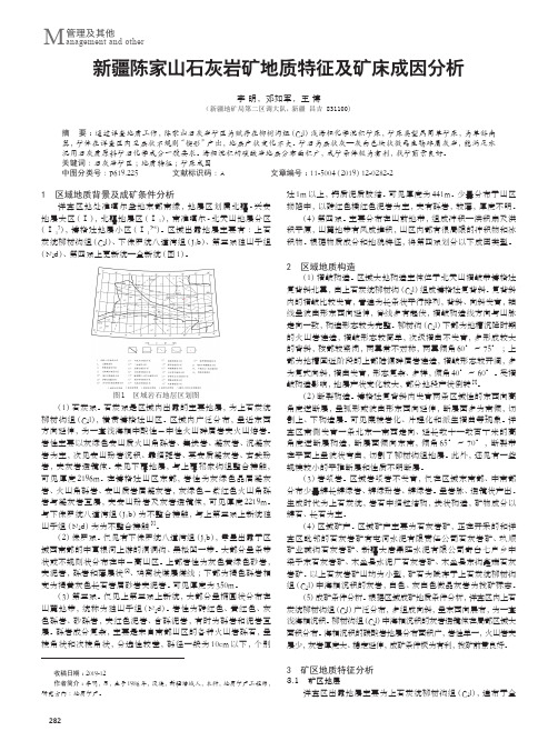 新疆陈家山石灰岩矿地质特征及矿床成因分析