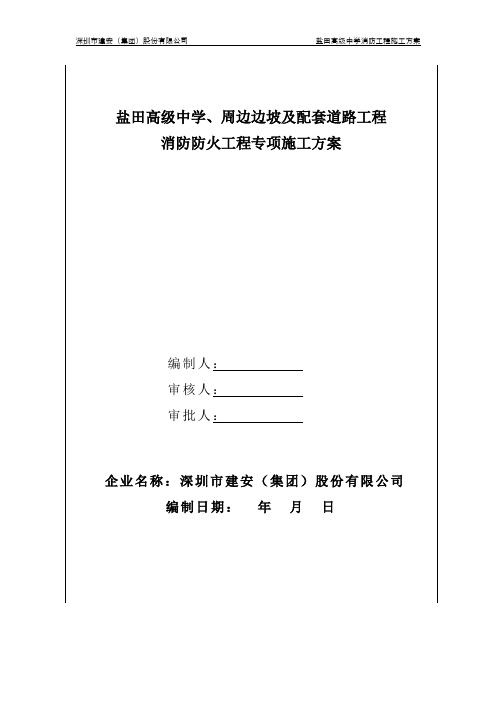 最新盐田高级中学—消防工程工专项施工方案0618