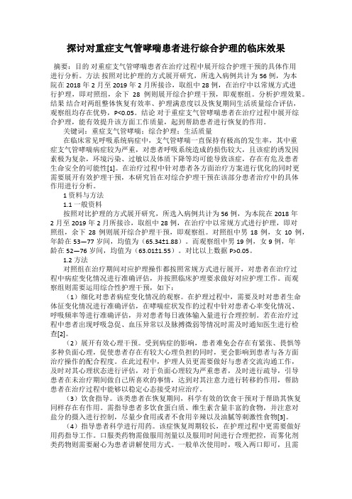 探讨对重症支气管哮喘患者进行综合护理的临床效果