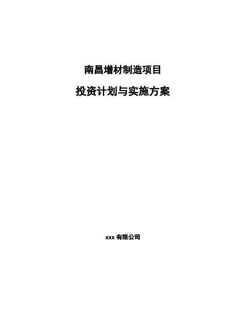 南昌增材制造项目投资计划与实施方案