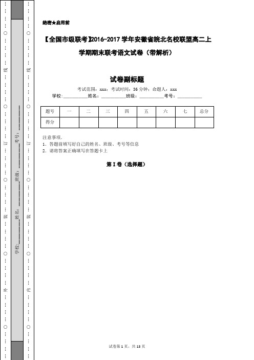 【全国市级联考】2016-2017学年安徽省皖北名校联盟高二上学期期末联考语文试卷(带解析)