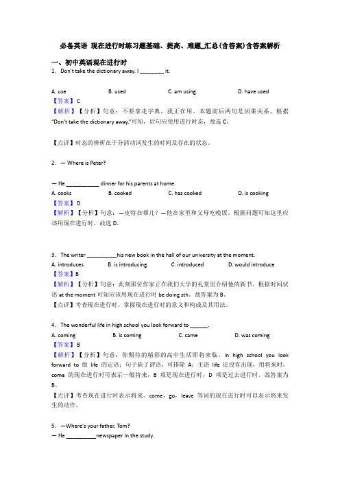 必备英语 现在进行时练习题基础、提高、难题_汇总(含答案)含答案解析