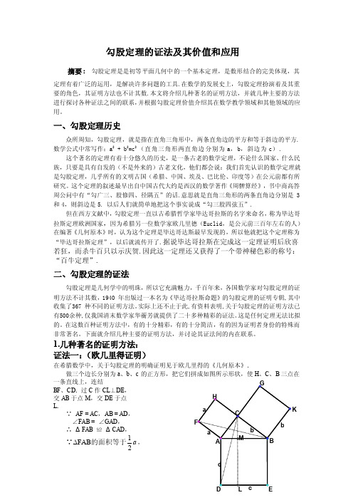 勾股定理的证法及其价值和应用