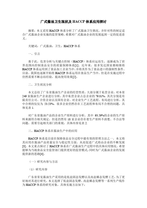 广式酱油卫生现状及HACCP体系应用探讨