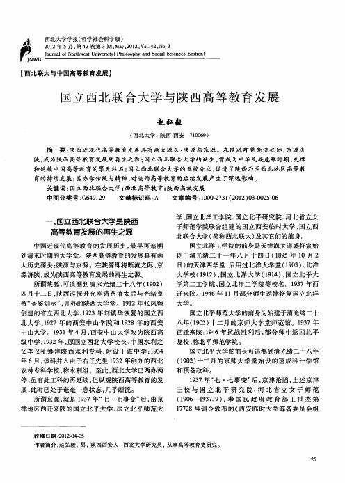 国立西北联合大学与陕西高等教育发展