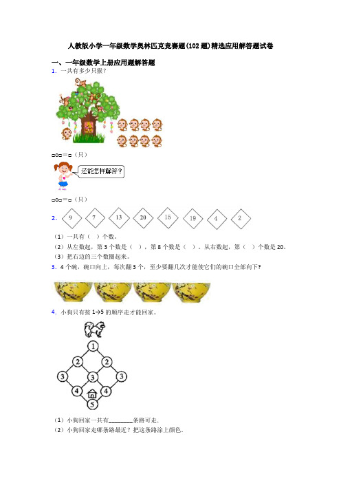 人教版小学一年级数学奥林匹克竞赛题(102题)精选应用解答题试卷