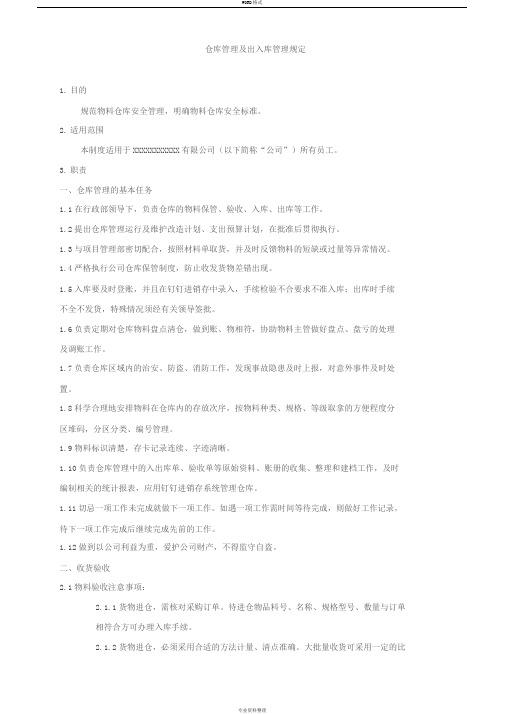 仓库管理与出入库管理规定(初稿)