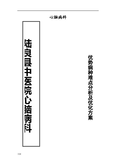 心脑病科优势病种难点分析及优化方案