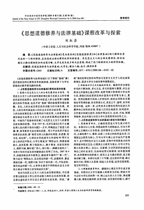 《思想道德修养与法律基础》课程改革与探索