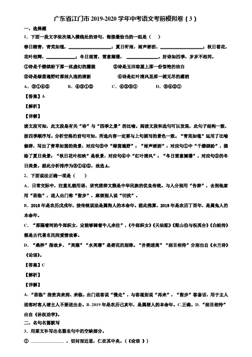 广东省江门市2019-2020学年中考语文考前模拟卷(3)含解析