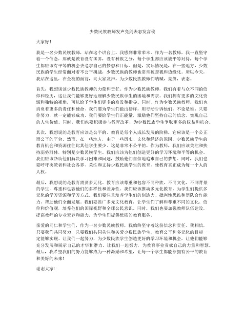 少数民族教师发声亮剑表态发言稿