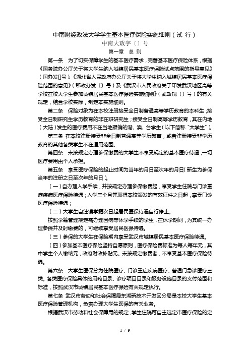 中南财经政法大学学生基本医疗保险实施细则(试行)