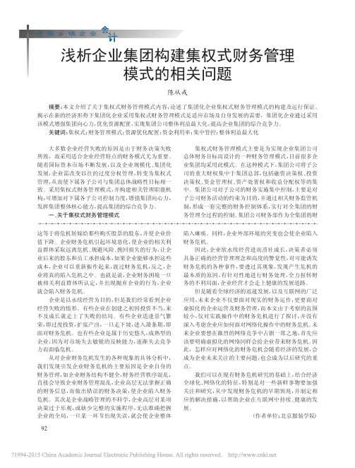 浅析企业集团构建集权式财务管理模式的相关问题