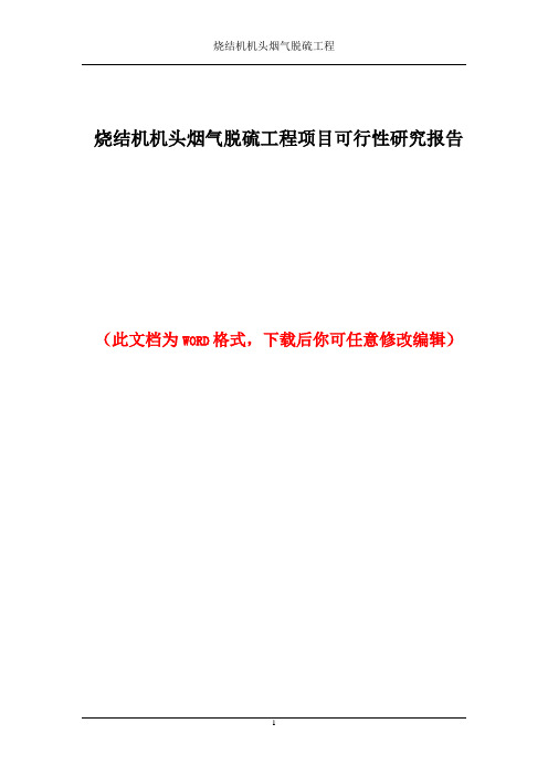 烧结机机头烟气脱硫工程项目可行性研究报告