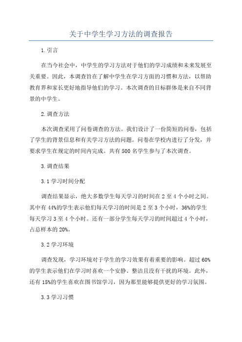 关于中学生学习方法的调查报告