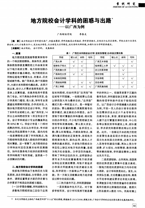 地方院校会计学科的困惑与出路——以广西为例