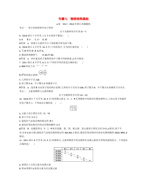 (B版,浙江选考专用)2019版高考化学总复习 第二部分 专题七 物质结构基础检测