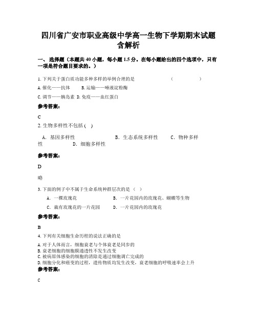 四川省广安市职业高级中学高一生物下学期期末试题含解析