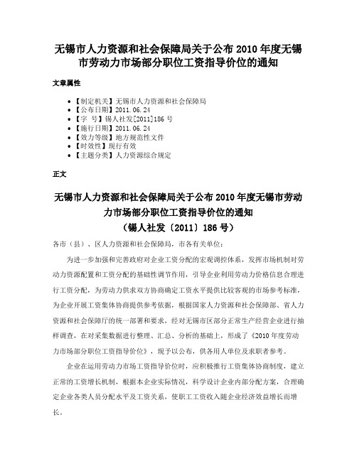 无锡市人力资源和社会保障局关于公布2010年度无锡市劳动力市场部分职位工资指导价位的通知