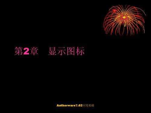 authorware 7.02教程ch02