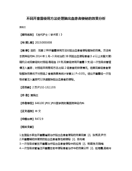 不同开塞露使用方法处理脑出血患者便秘的效果分析