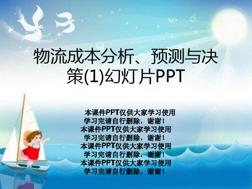 物流成本分析、预测与决策(1)幻灯片PPT