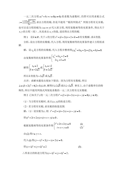 复系数的一元二次方程的解法