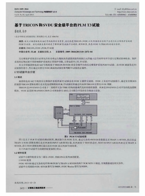 基于TRICON和SVDU安全级平台的PLM T3试验