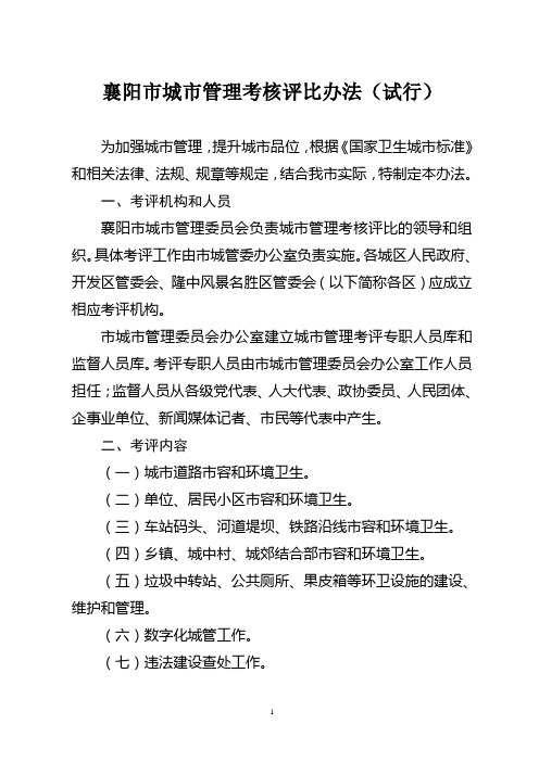 襄阳市城管工作考核评比办法及实施细则