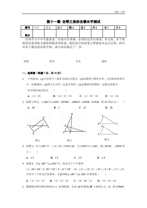 第11章 全等三角形单元水平测试(含答案)