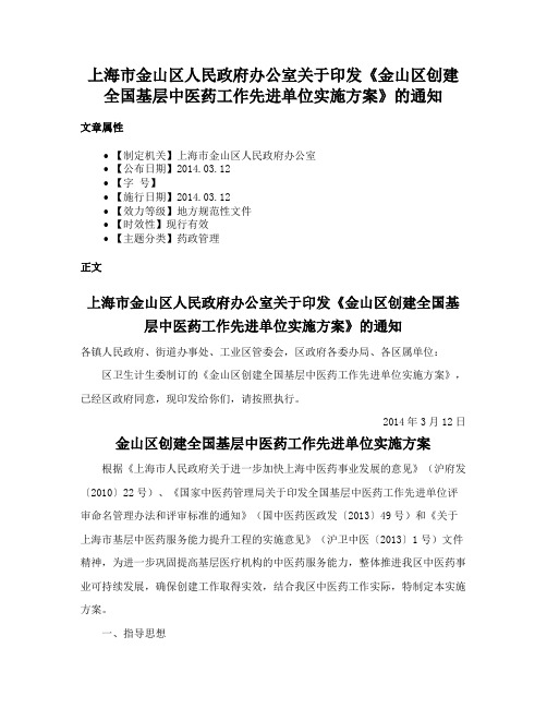 上海市金山区人民政府办公室关于印发《金山区创建全国基层中医药工作先进单位实施方案》的通知