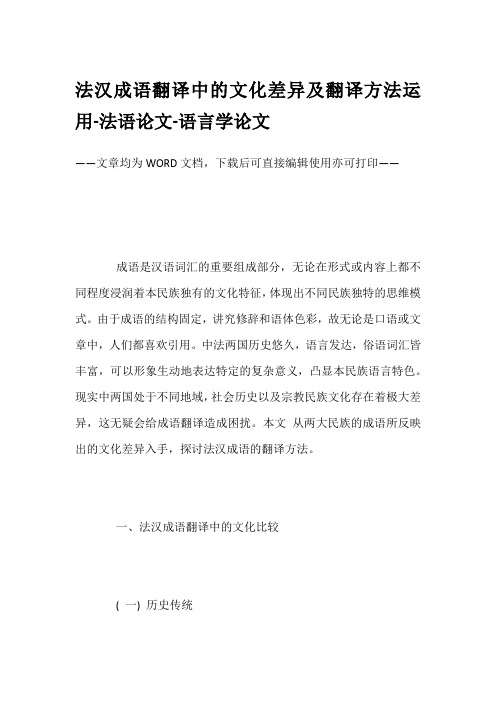 法汉成语翻译中的文化差异及翻译方法运用-法语论文-语言学论文