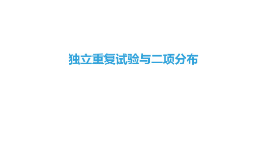 独立重复试验与二项分布  课件 