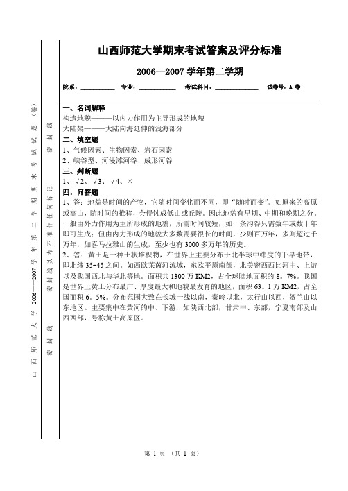 山西师大地貌学期末试卷A卷答案