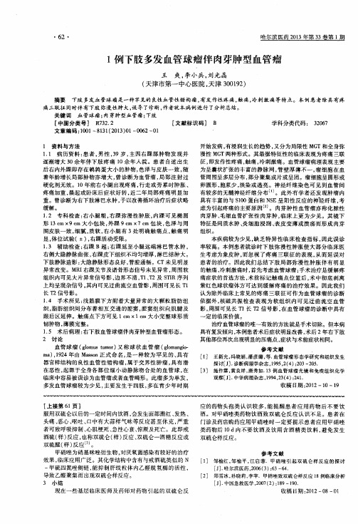 1例下肢多发血管球瘤伴肉芽肿型血管瘤