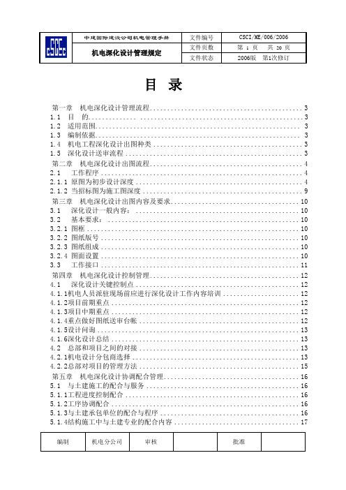 中建总公司机电深化设计管理规定(试行本)