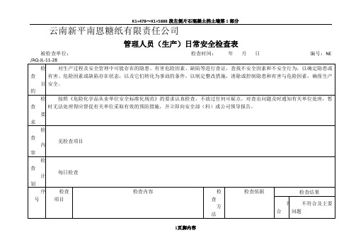 3)管理人员日常(生产现场)安全检查表