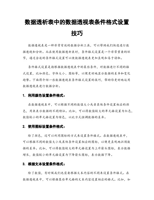 数据透析表中的数据透视表条件格式设置技巧