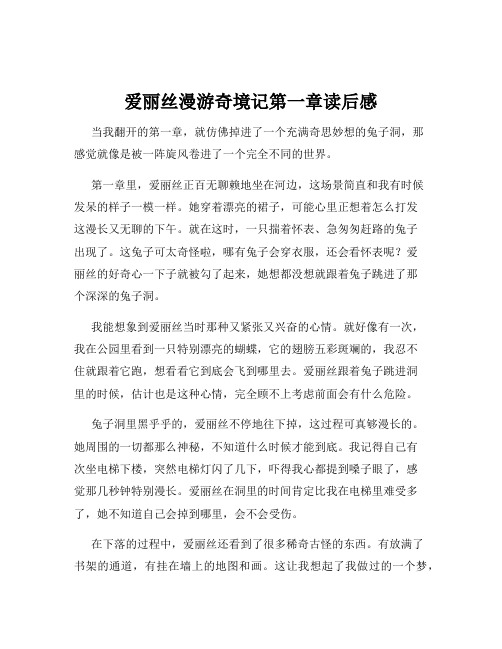 爱丽丝漫游奇境记第一章读后感