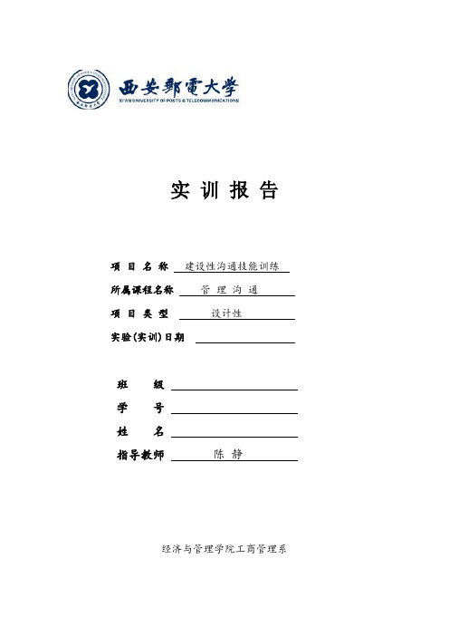 管理沟通实训报告二