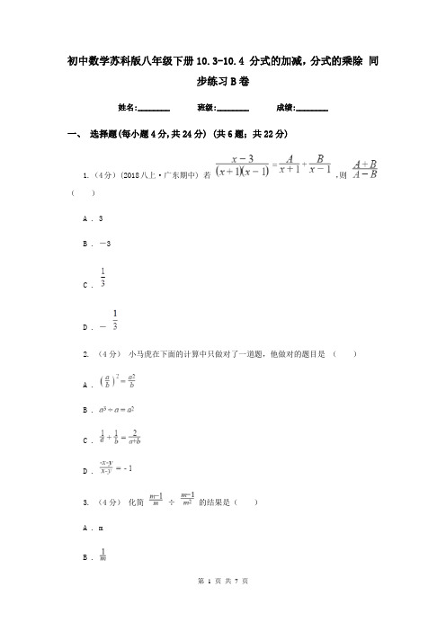 初中数学苏科版八年级下册10.3-10.4 分式的加减,分式的乘除 同步练习B卷