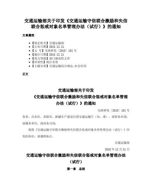 交通运输部关于印发《交通运输守信联合激励和失信联合惩戒对象名单管理办法（试行）》的通知