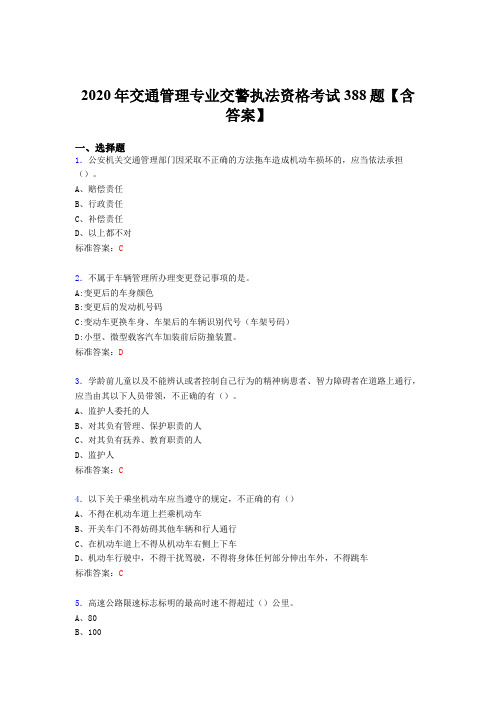 精选最新2020年交通管理专业交警执法资格测试题库388题(含参考答案)