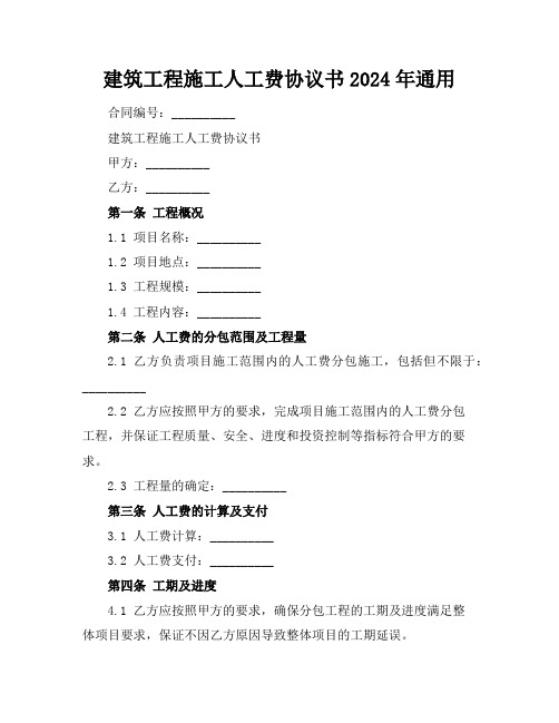 建筑工程施工人工费协议书2024年通用