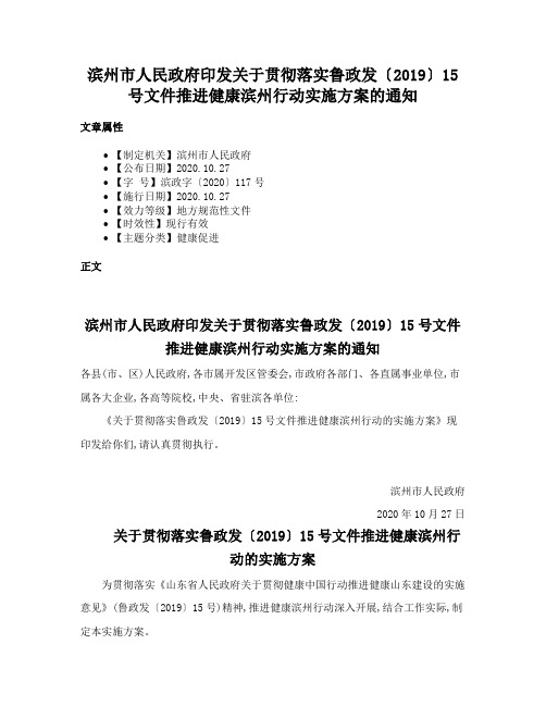 滨州市人民政府印发关于贯彻落实鲁政发〔2019〕15号文件推进健康滨州行动实施方案的通知