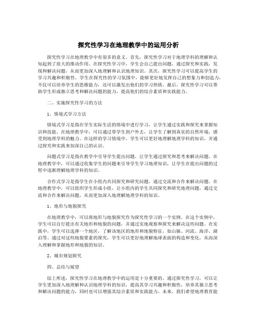 探究性学习在地理教学中的运用分析