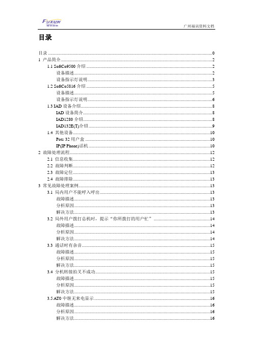 SoftCo维护指南