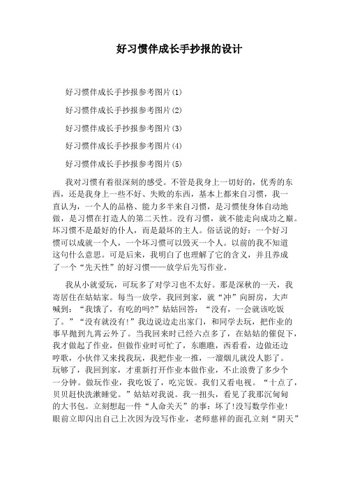 好习惯伴成长手抄报的设计